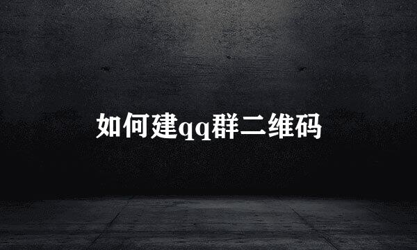 如何建qq群二维码