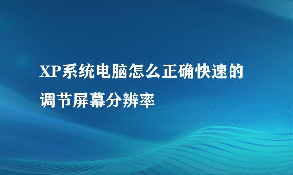 XP系统电脑怎么正确快速的调节屏幕分辨率