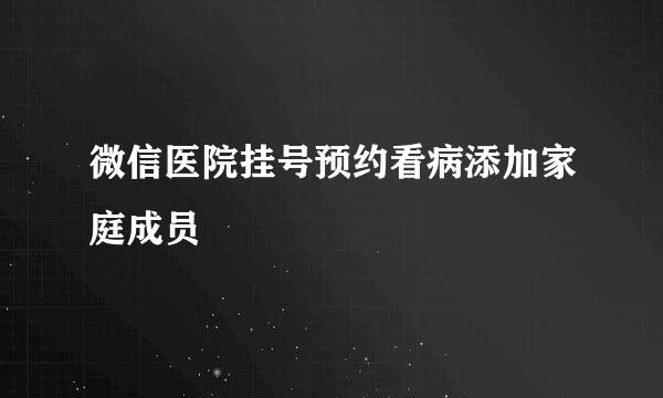 微信医院挂号预约看病添加家庭成员
