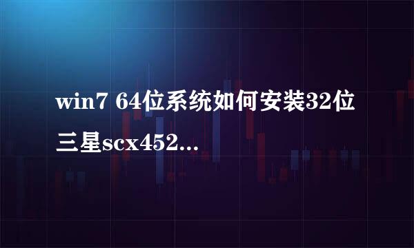 win7 64位系统如何安装32位三星scx4521打印机
