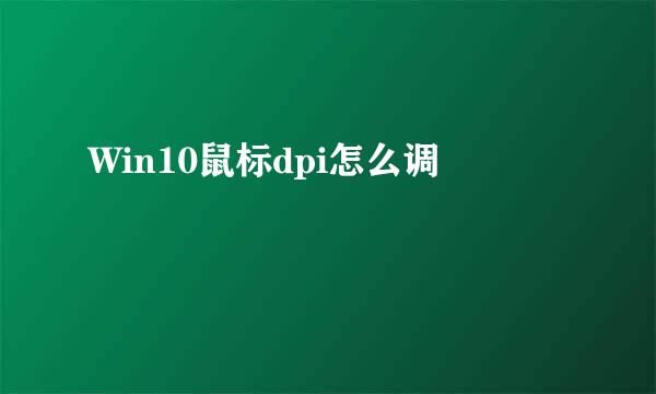 Win10鼠标dpi怎么调
