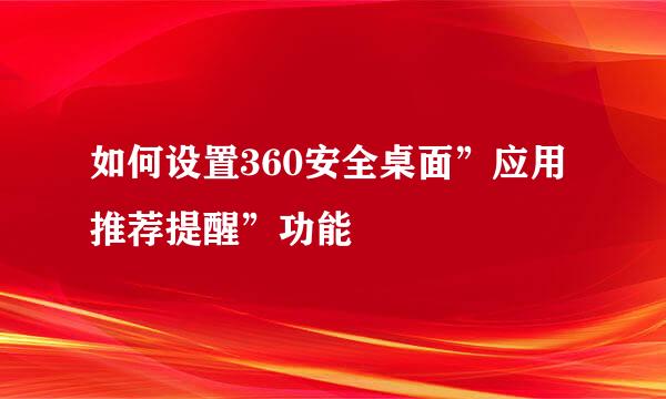 如何设置360安全桌面”应用推荐提醒”功能