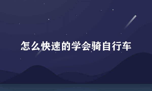 怎么快速的学会骑自行车