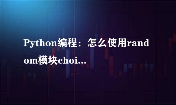 Python编程：怎么使用random模块choice()方法