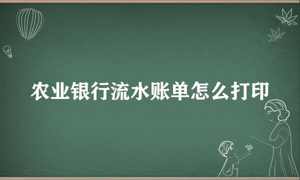 农业银行流水账单怎么打印