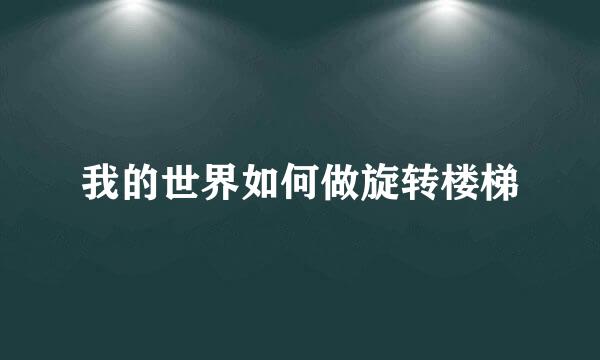我的世界如何做旋转楼梯