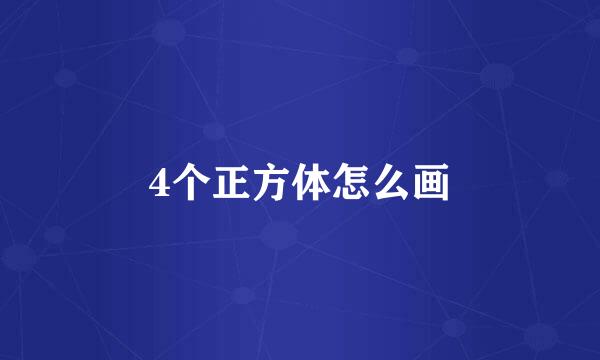 4个正方体怎么画