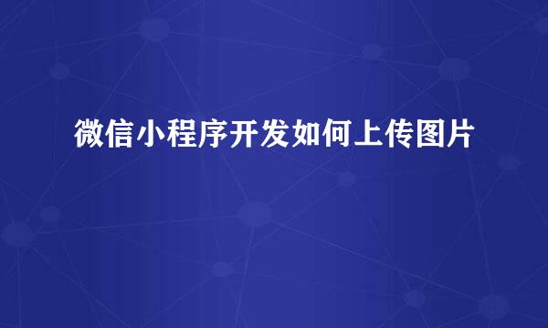 微信小程序开发如何上传图片