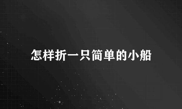怎样折一只简单的小船