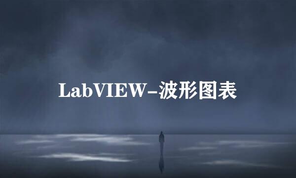 LabVIEW-波形图表
