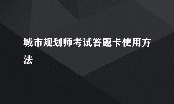 城市规划师考试答题卡使用方法
