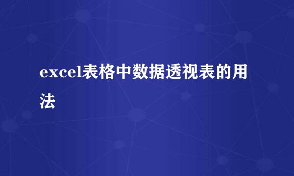 excel表格中数据透视表的用法