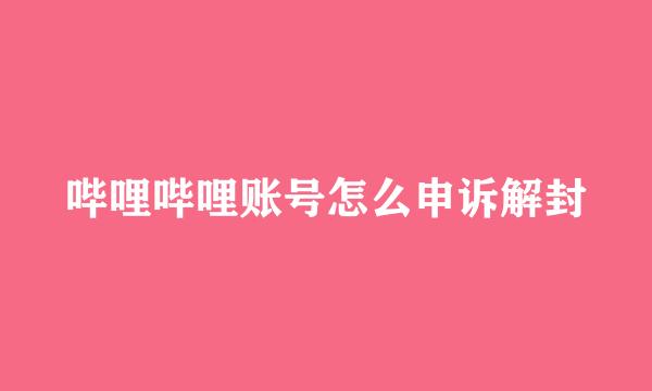 哔哩哔哩账号怎么申诉解封