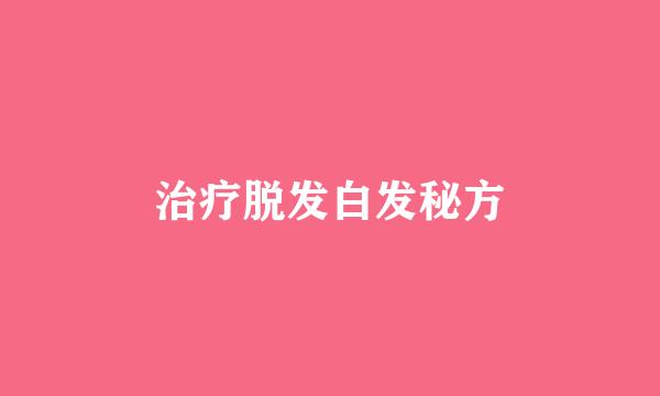 治疗脱发白发秘方