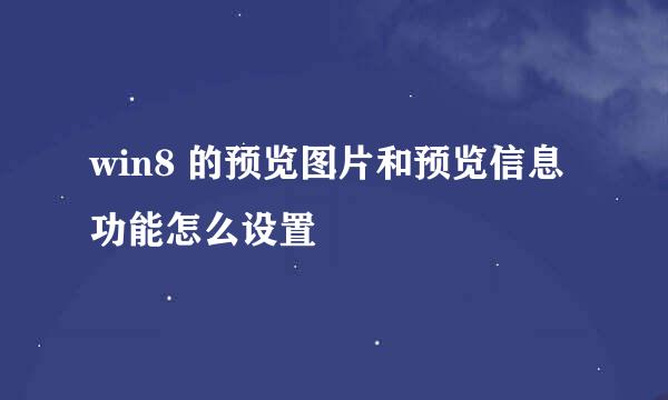 win8 的预览图片和预览信息功能怎么设置