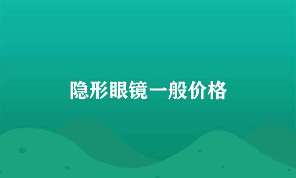 隐形眼镜一般价格