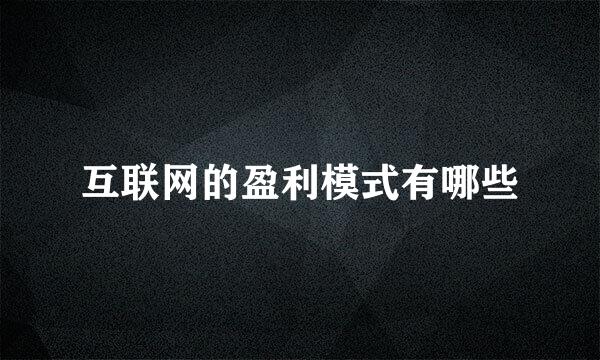 互联网的盈利模式有哪些