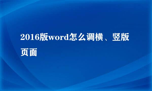2016版word怎么调横、竖版页面
