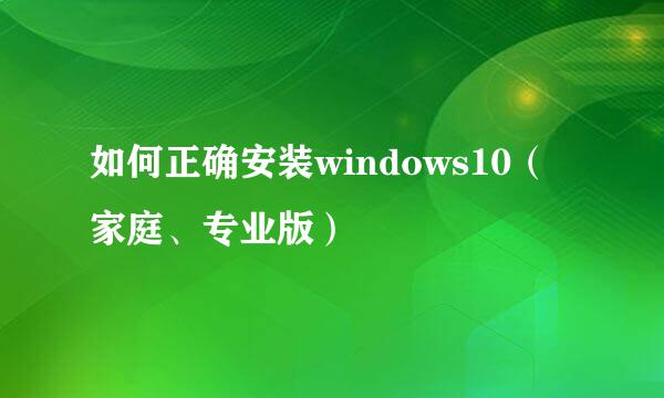 如何正确安装windows10（家庭、专业版）