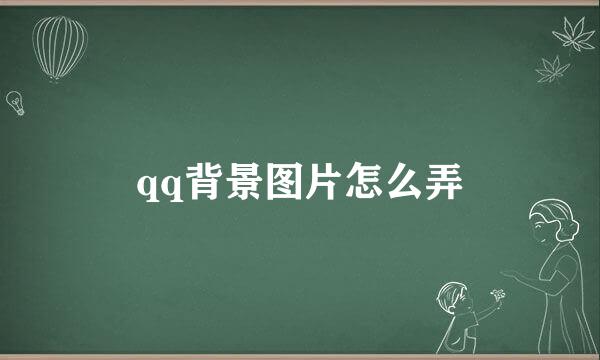 qq背景图片怎么弄