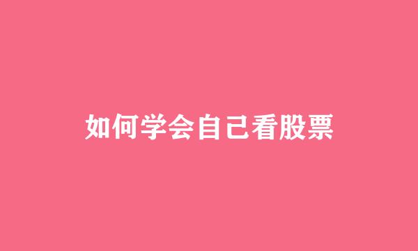 如何学会自己看股票