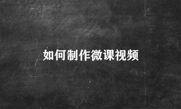 如何制作微课视频