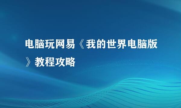 电脑玩网易《我的世界电脑版》教程攻略