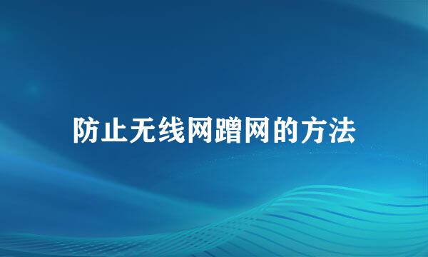 防止无线网蹭网的方法
