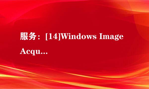 服务：[14]Windows Image Acquisition (WIA)