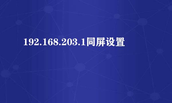 192.168.203.1同屏设置