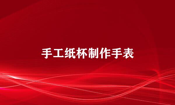 手工纸杯制作手表