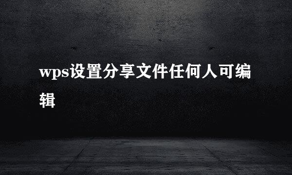 wps设置分享文件任何人可编辑