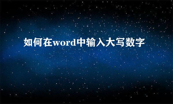 如何在word中输入大写数字