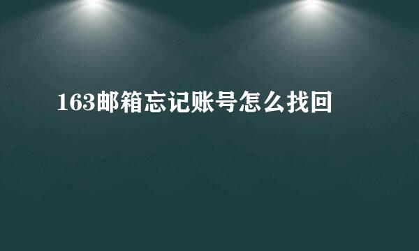 163邮箱忘记账号怎么找回