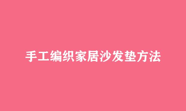 手工编织家居沙发垫方法