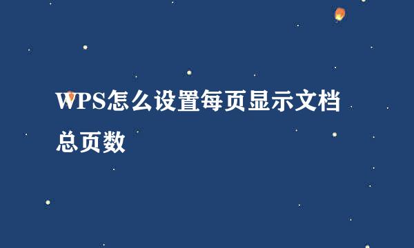 WPS怎么设置每页显示文档总页数