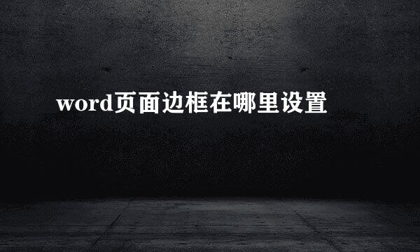 word页面边框在哪里设置