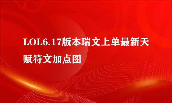 LOL6.17版本瑞文上单最新天赋符文加点图