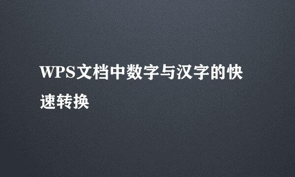 WPS文档中数字与汉字的快速转换