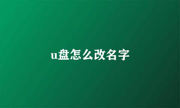 u盘怎么改名字