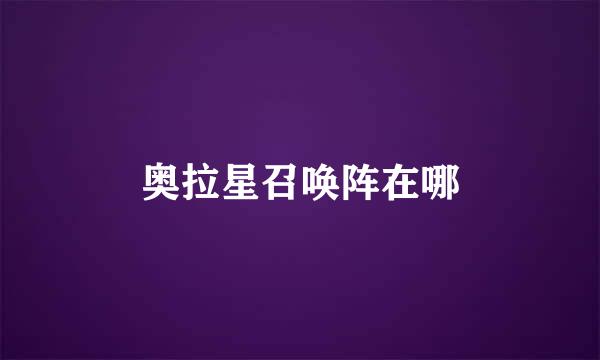 奥拉星召唤阵在哪