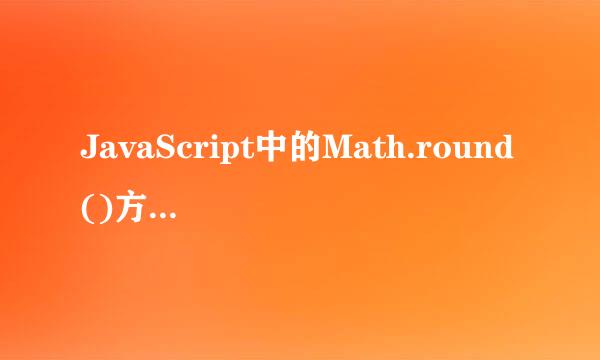 JavaScript中的Math.round()方法到底如何使用