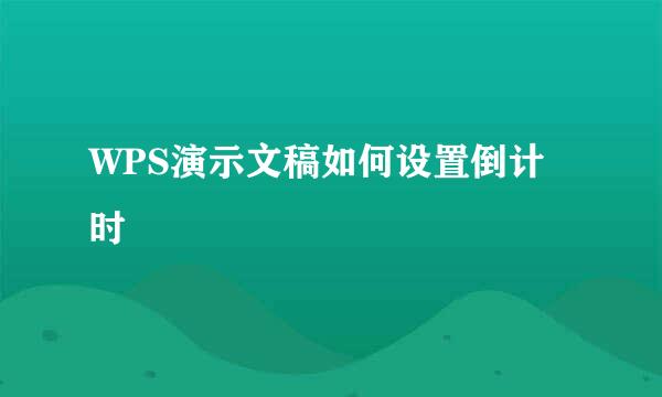 WPS演示文稿如何设置倒计时