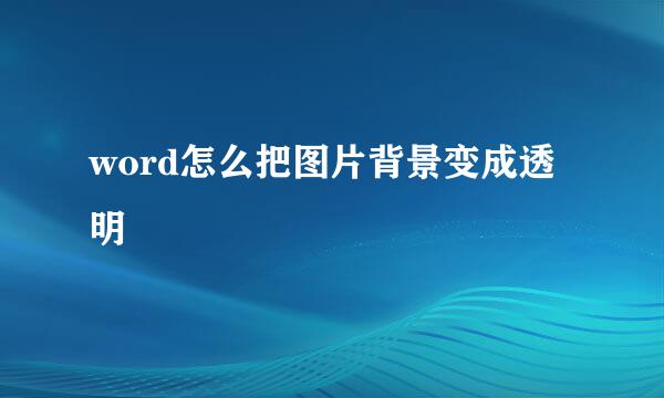 word怎么把图片背景变成透明