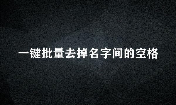 一键批量去掉名字间的空格