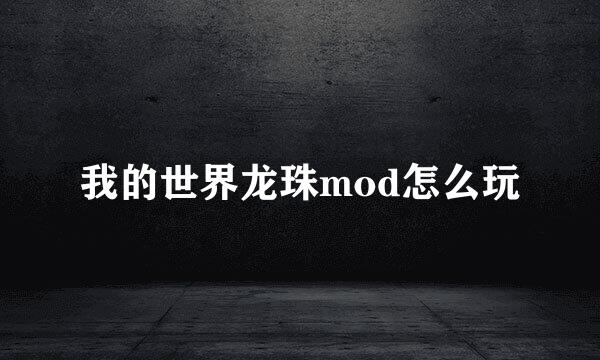 我的世界龙珠mod怎么玩