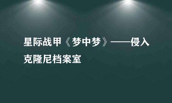 星际战甲《梦中梦》——侵入克隆尼档案室