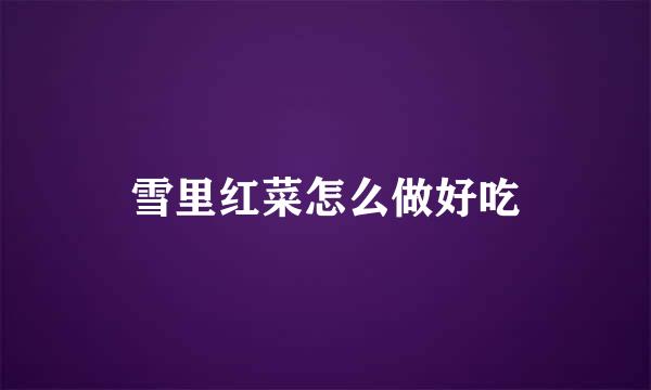 雪里红菜怎么做好吃