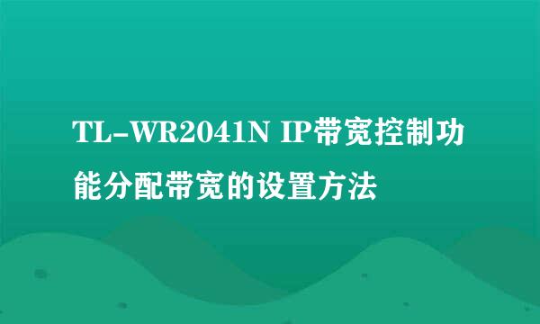 TL-WR2041N IP带宽控制功能分配带宽的设置方法