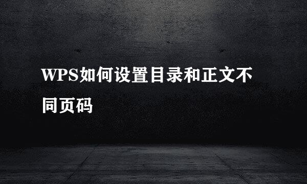 WPS如何设置目录和正文不同页码